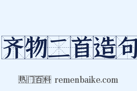齐物二首造句是什么意思的图片